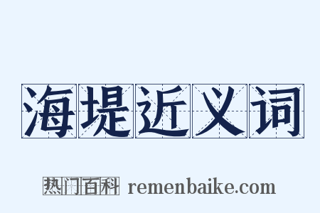 海堤近义词是什么意思的图片